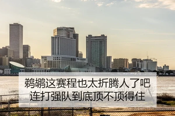 ti-hu-zhe-sai-cheng-ye-tai-zhe-teng-ren-le-ba-lian-da-qiang-dui-dao-di-ding-bu-ding-de-zhu-2-844.jpg