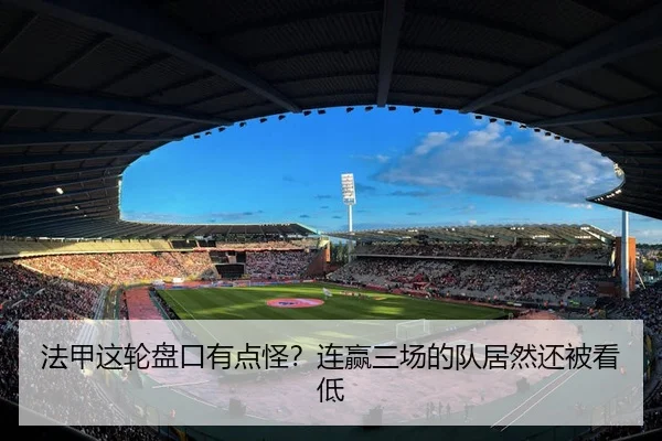 法甲这轮盘口有点怪？连赢三场的队居然还被看低
