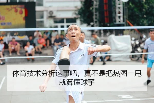 体育技术分析这事吧，真不是把热图一甩就算懂球了 - leyu
