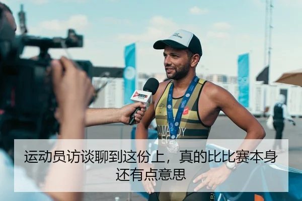 运动员访谈聊到这份上，真的比比赛本身还有点意思（leyu）