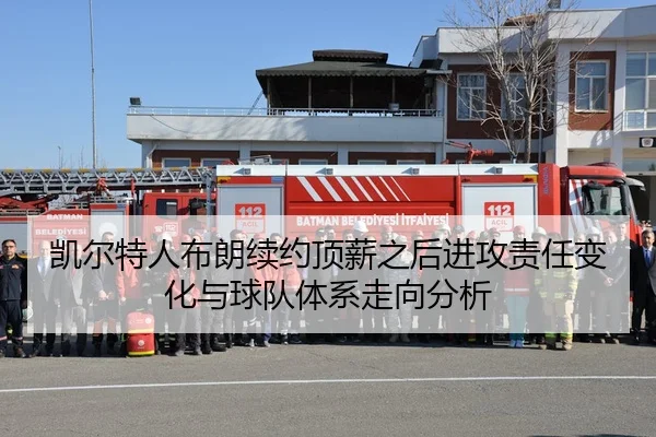 凯尔特人布朗续约顶薪之后进攻责任变化与球队体系走向分析 - leyu