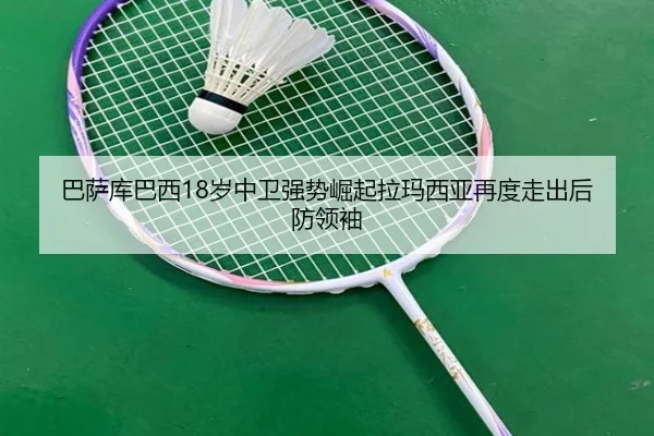 巴萨库巴西18岁中卫强势崛起拉玛西亚再度走出后防领袖
