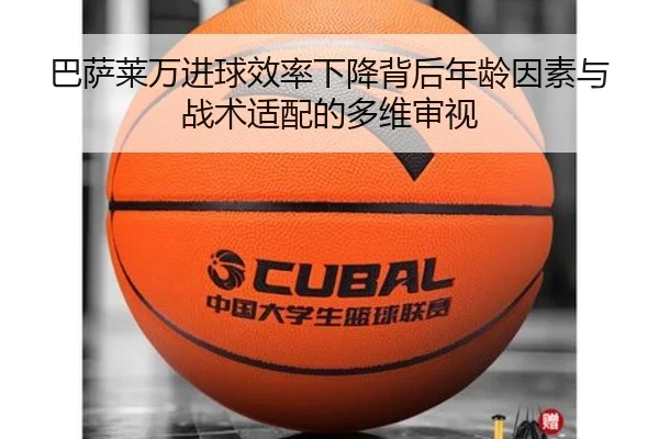 巴萨莱万进球效率下降背后年龄因素与战术适配的多维审视 | leyu