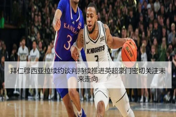 拜仁穆西亚拉续约谈判持续推进英超豪门密切关注未来走向（leyu）