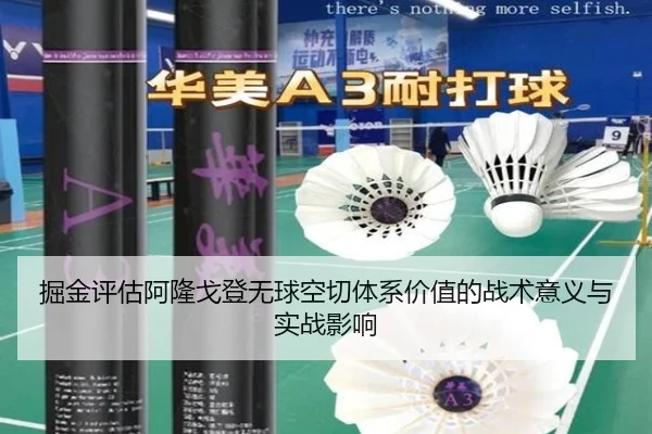 掘金评估阿隆戈登无球空切体系价值的战术意义与实战影响 - leyu