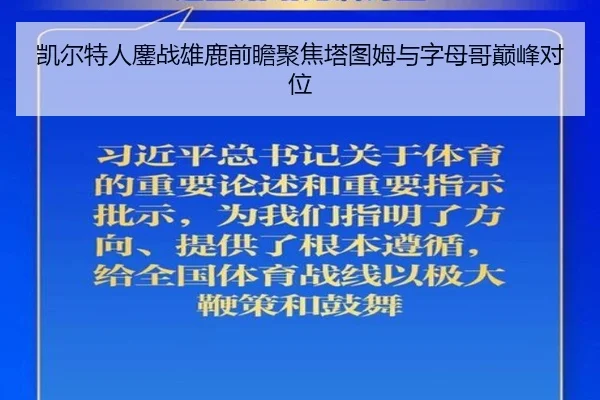 凯尔特人鏖战雄鹿前瞻聚焦塔图姆与字母哥巅峰对位