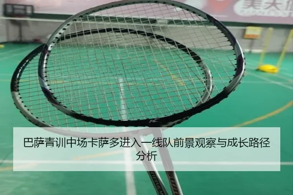 巴萨青训中场卡萨多进入一线队前景观察与成长路径分析（leyu）