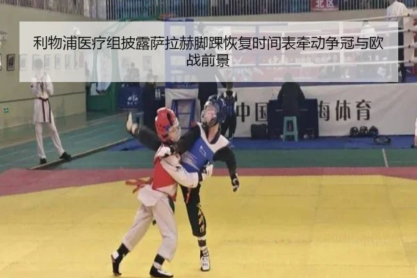利物浦医疗组披露萨拉赫脚踝恢复时间表牵动争冠与欧战前景