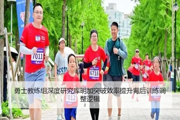勇士教练组深度研究库明加突破效率提升背后训练调整逻辑