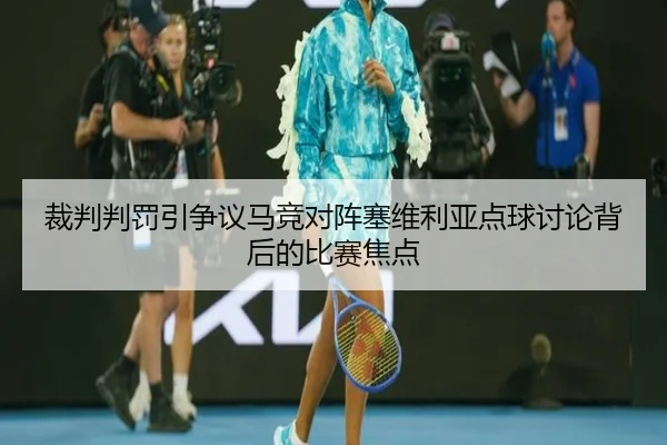 裁判判罚引争议马竞对阵塞维利亚点球讨论背后的比赛焦点 | leyu