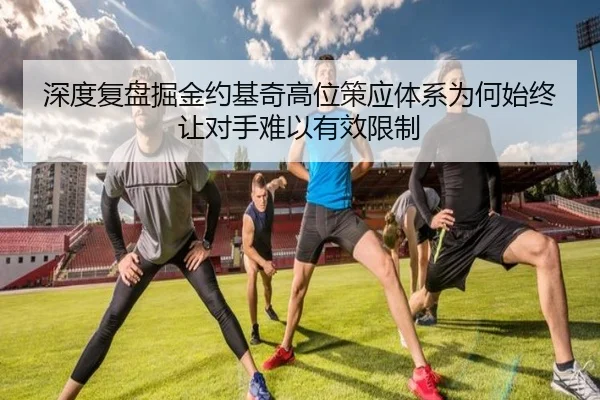 深度复盘掘金约基奇高位策应体系为何始终让对手难以有效限制 - leyu
