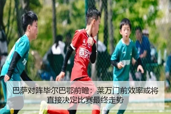 巴萨对阵毕尔巴鄂前瞻：莱万门前效率或将直接决定比赛最终走势 | leyu